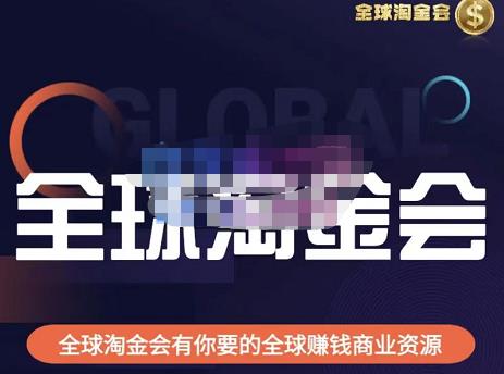 伦敦kj·全球淘金会,全球淘金会有你要的全球赚钱商业资源-风淘社