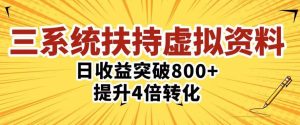 三大系统扶持的虚拟资料项目,单日突破800+收益提升4倍转化-风淘社