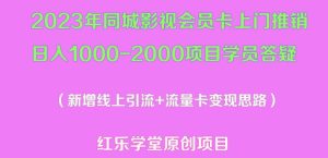 2023年同城影视会员卡上门推销日入1000-2000项目变现新玩法及学员答疑-风淘社