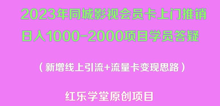 2023年同城影视会员卡上门推销日入1000-2000项目变现新玩法及学员答疑-风淘社
