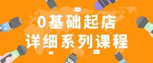 纪主任拼多多0基础起店的详细系列课程,从0到1快速起爆店铺!-风淘社