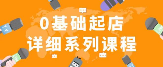 纪主任拼多多0基础起店的详细系列课程,从0到1快速起爆店铺!-风淘社
