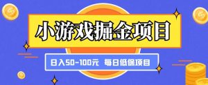 小游戏掘金项目，傻式瓜‬无脑​搬砖‌​，每日低保50-100元稳定收入-风淘社
