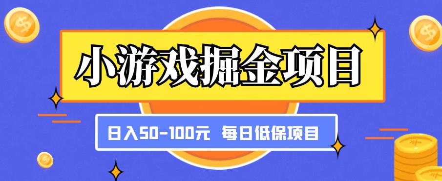 小游戏掘金项目,傻式瓜无脑搬砖,每日低保50-100元稳定收入-风淘社