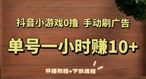 抖音小游戏0撸手动刷广告，单号一小时赚10+（开播教程+下载流程）-风淘社