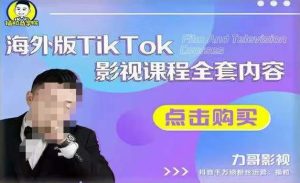 海外TikTok影视课程全套，从搭建渠道，到如何正确使用账号，到未来的变现渠道等-风淘社