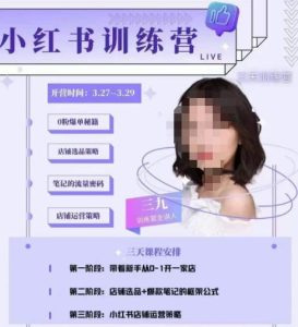 三九-小红书0粉店铺爆单训练营,带你从0-1开店铺,选品,做爆款-风淘社