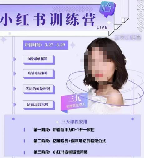 三九-小红书0粉店铺爆单训练营，带你从0-1开店铺，选品，做爆款-风淘社