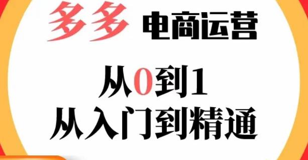 嗝姐小乔·23年系列课:多多运营从0到1,掌握电商运营技巧,学会合理运营链接,活动、推广等流程-风淘社