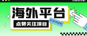 外面收费1988海外平台点赞关注全自动挂机项目，单机一天30美金【自动脚本+详细教程】-风淘社