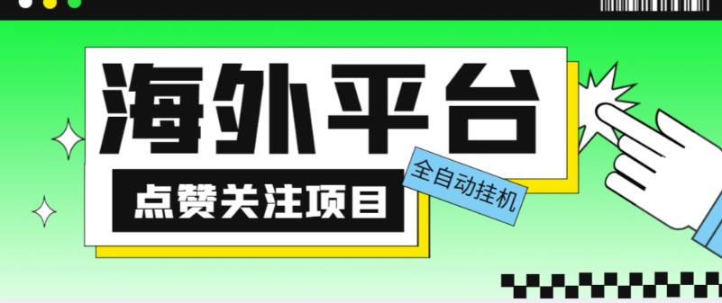 外面收费1988海外平台点赞关注全自动挂机项目，单机一天30美金【自动脚本+详细教程】-风淘社