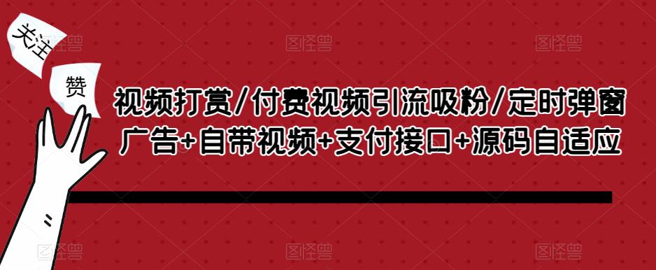 视频打赏/付费视频引流吸粉/定时弹窗广告+自带视频+支付接口+源码自适应-风淘社