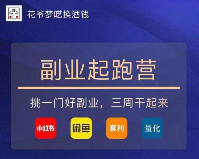 花爷-副业起跑营第2期,挑一门好副业,三周干起来(闲鱼|小红书|量化|套利)-风淘社