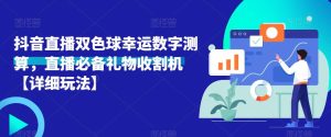 抖音直播双色球幸运数字测算,直播必备礼物收割机【详细玩法】-风淘社