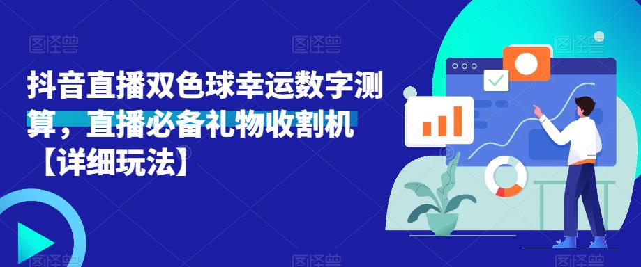 抖音直播双色球幸运数字测算,直播必备礼物收割机【详细玩法】-风淘社