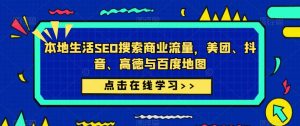 本地生活SEO搜索商业流量,美团、抖音、高德与百度地图-风淘社