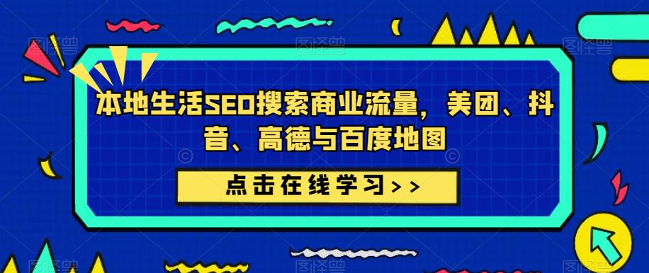 本地生活SEO搜索商业流量,美团、抖音、高德与百度地图-风淘社