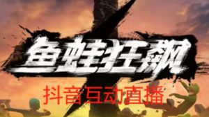 外面收费1980的抖音鱼蛙狂飙直播项目,可虚拟人直播,抖音报白,实时互动直播【软件+详细教程】-风淘社