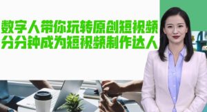 AI数字人带你玩转原创短视频,让你分分钟成为短视频制作达人!【软件+教程】-风淘社