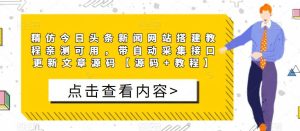 精仿今日头条新闻网站搭建教程亲测可用，带自动采集接口更新文章源码【源码+教程】-风淘社
