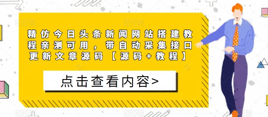 精仿今日头条新闻网站搭建教程亲测可用，带自动采集接口更新文章源码【源码+教程】-风淘社