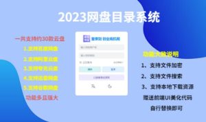 (项目课程)2023网盘目录运营系统,一键安装教学,一共支持约30款云盘-风淘社