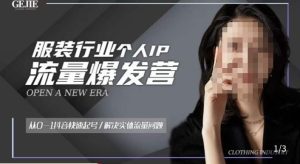 服装人流量爆发营，从0-1抖音快速起号/解决实体流量问题-风淘社