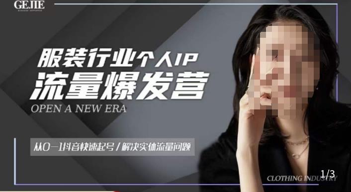 服装人流量爆发营，从0-1抖音快速起号/解决实体流量问题-风淘社