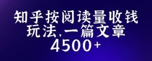 知乎创作最新招募玩法,一篇文章最高4500【详细玩法教程】-风淘社
