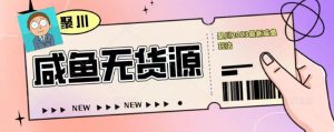 聚川2023闲鱼无货源最新经典玩法:基础认知+爆款闲鱼选品+快速找到货源-风淘社