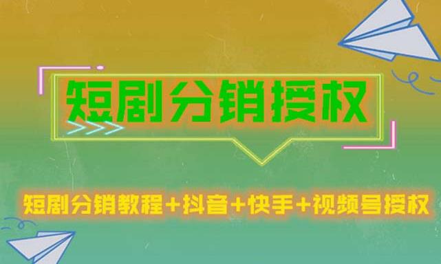 短剧分销授权，收益稳定，门槛低（视频号，抖音，快手）-风淘社