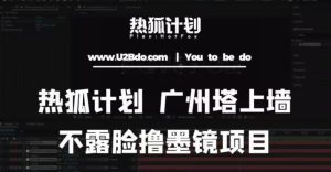热狐计划抖音无人直播广州塔上墙，不露脸撸墨镜项目（素材+教程+插件）-风淘社
