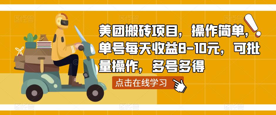 美团搬砖项目,操作简单,单号每天收益8-10元,可批量操作,多号多得-风淘社