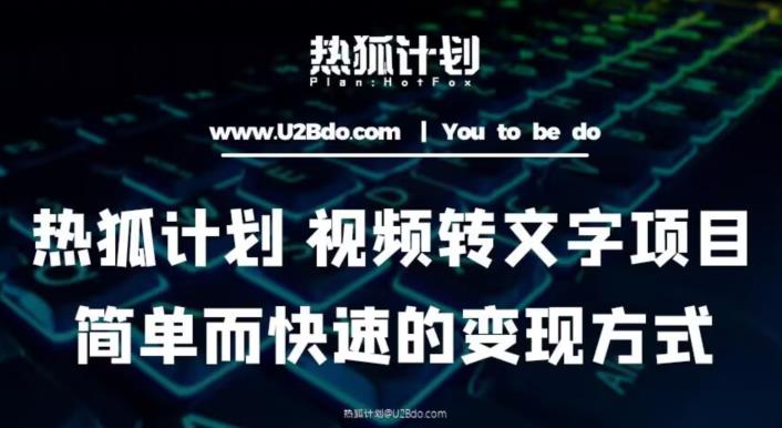 热狐计划：视频转文字项目，简单而快速的变现方式-风淘社