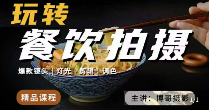 博哥餐饮拍摄-餐饮拍摄干货,讲解真正适用于餐饮行业实用“干货”让你美食视频更诱人-风淘社
