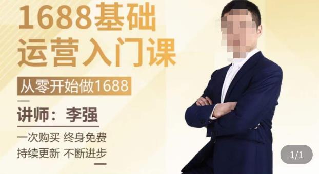1688运营基础入门系统课，​20课时带你系统性解析1688运营-风淘社