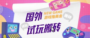 外面收费688的国外GamesRepay游戏试玩搬砖项目，手动玩游戏，一个月收入八九千【详细玩法教程】-风淘社