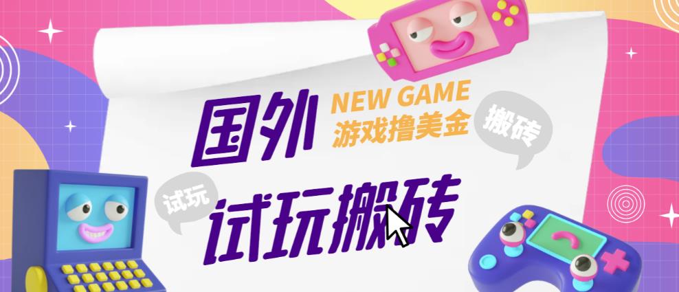 外面收费688的国外GamesRepay游戏试玩搬砖项目,手动玩游戏,一个月收入八九千【详细玩法教程】-风淘社