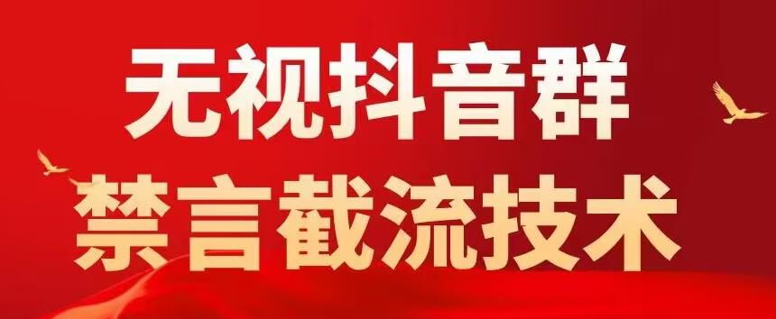 外面卖1500抖音粉丝群无视禁言截流技术，抖音黑科技，直接引流，0封号-风淘社