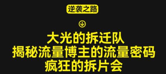 大光的拆迁队(30个片),揭秘博主的流量密码,疯狂的拆片会-风淘社