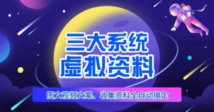 三大系统帮你运营虚拟资料项目,图文视频资料全自动搞定,不用动手日赚800+-风淘社