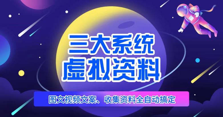 三大系统帮你运营虚拟资料项目,图文视频资料全自动搞定,不用动手日赚800+-风淘社
