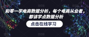 和零一学电商数据分析,每个电商从业者,都该学点数据分析-风淘社