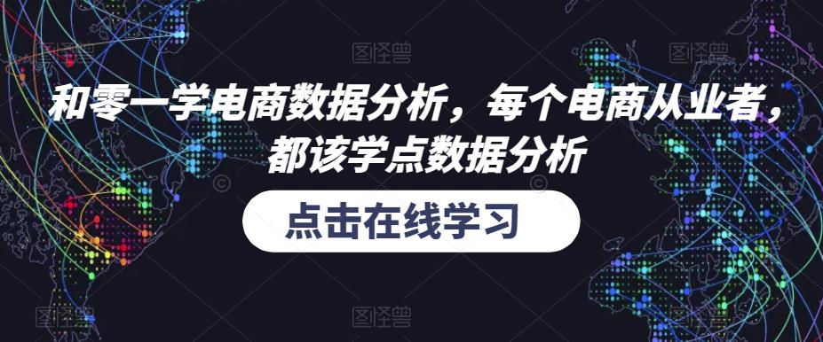 和零一学电商数据分析,每个电商从业者,都该学点数据分析-风淘社