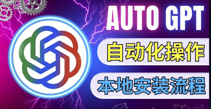 最新ChatGpt风向标，不同于普通gpt的史诗级技术升级，AutoGPT本地安装教程，让AI指导AI自动化完成任务-风淘社