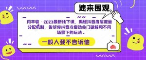 闫丰收·2023最新线下课,揭秘抖音底层流量分配机制,告诉你抖音冷启动命门破解和不同场景下的玩法-风淘社