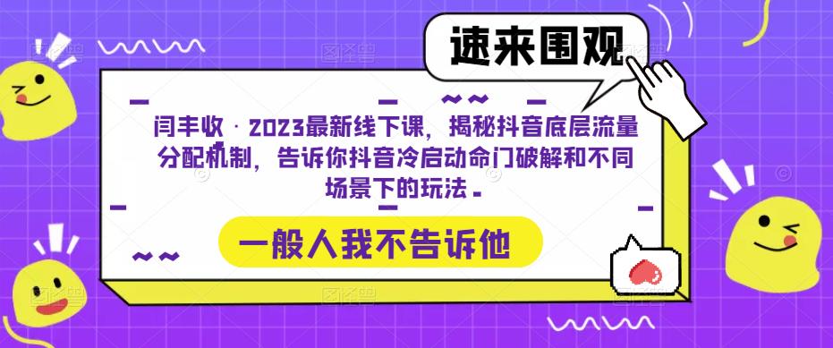 闫丰收·2023最新线下课,揭秘抖音底层流量分配机制,告诉你抖音冷启动命门破解和不同场景下的玩法-风淘社