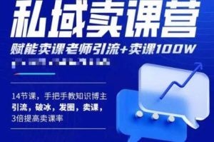 宋老师·卖课老师私域卖课营，手把手教知识博主引流、破冰、发圈、卖课（16节课完整版）-风淘社