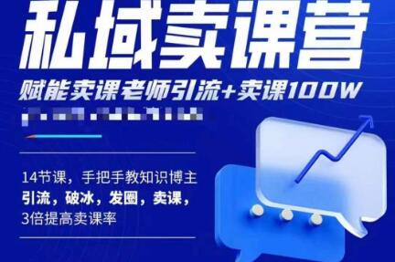 宋老师·卖课老师私域卖课营，手把手教知识博主引流、破冰、发圈、卖课（16节课完整版）-风淘社
