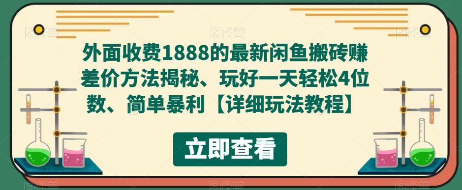 外面收费1888的最新闲鱼搬砖赚差价方法揭秘、玩好一天轻松4位数、简单暴利【详细玩法教程】-风淘社